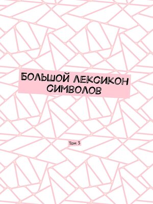 cover image of Большой лексикон символов. Том 3